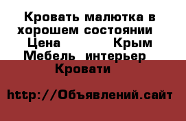 Кровать малютка в хорошем состоянии › Цена ­ 5 000 - Крым Мебель, интерьер » Кровати   